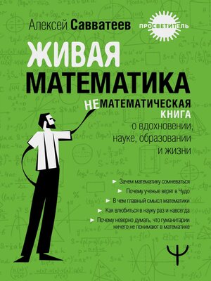 cover image of Живая математика. Нематематическиая книга о вдохновении, науке, образовании и жизни